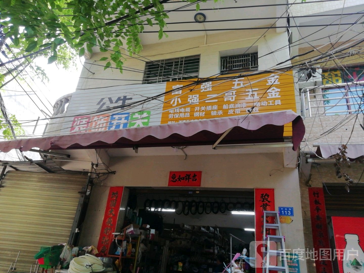 富强五金(洋浦大道店)