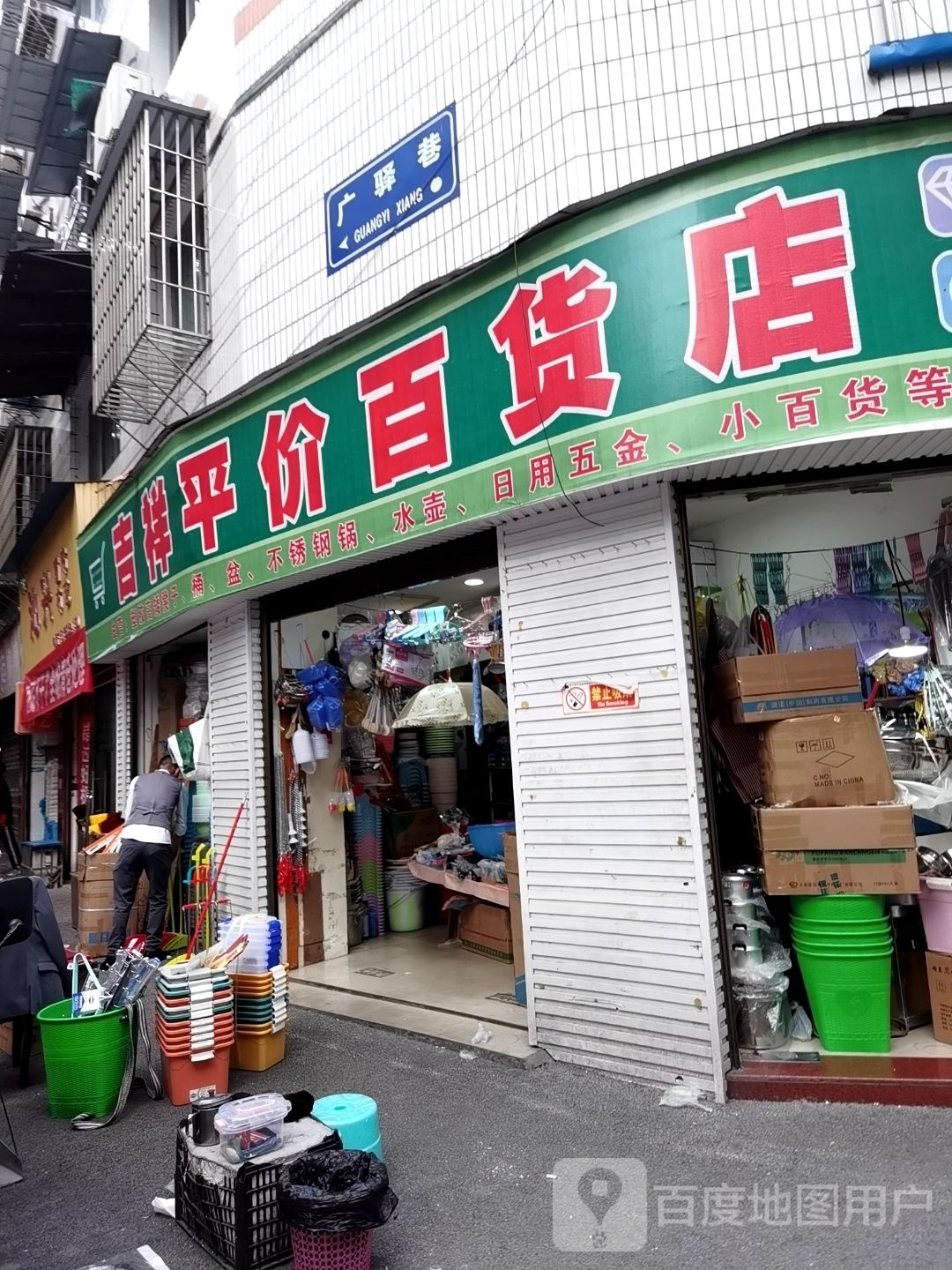 吉祥平件百货店