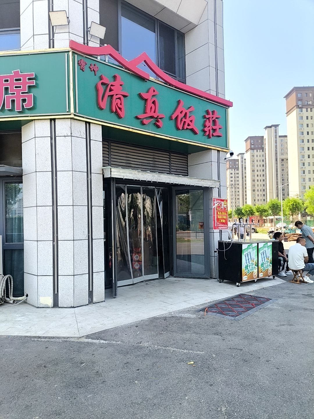 清真饭庄
