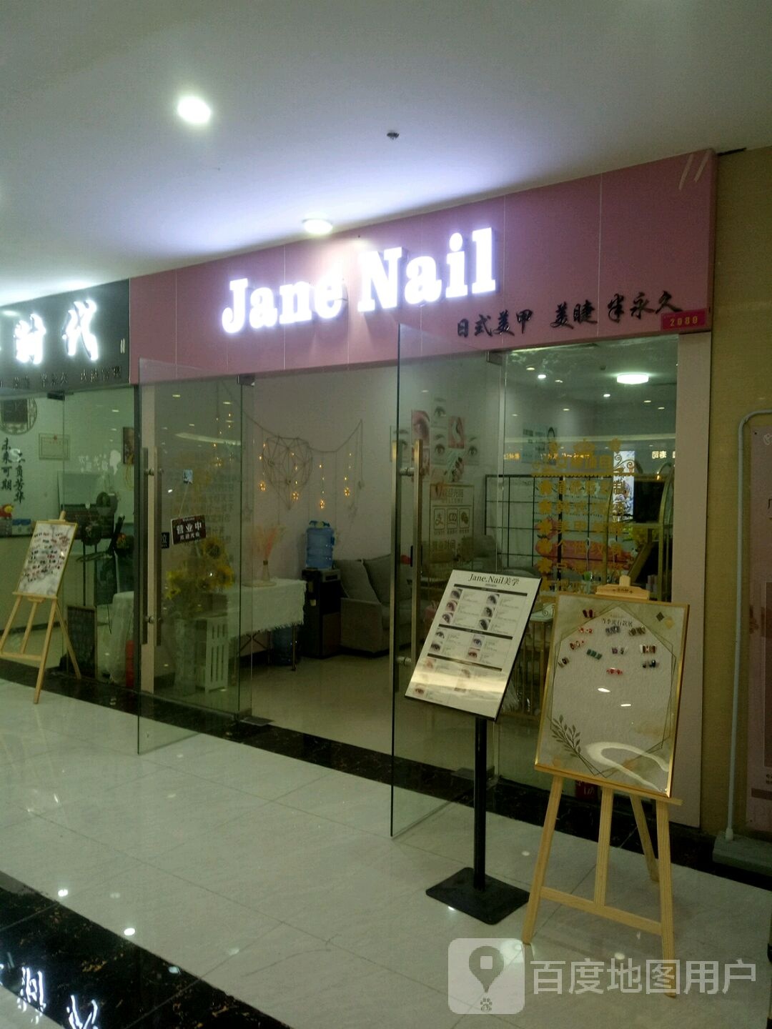 Jane Nail美甲美睫(四会广场分店