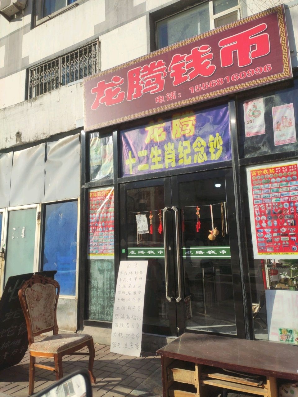 龙腾钱币