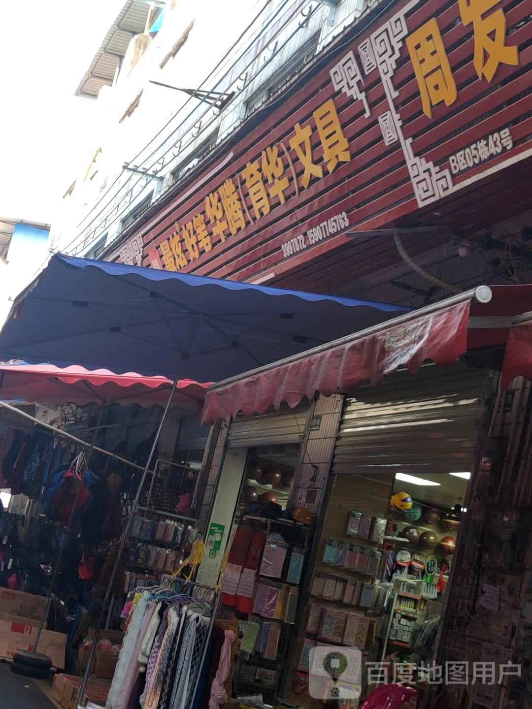 华腾(育华)文具