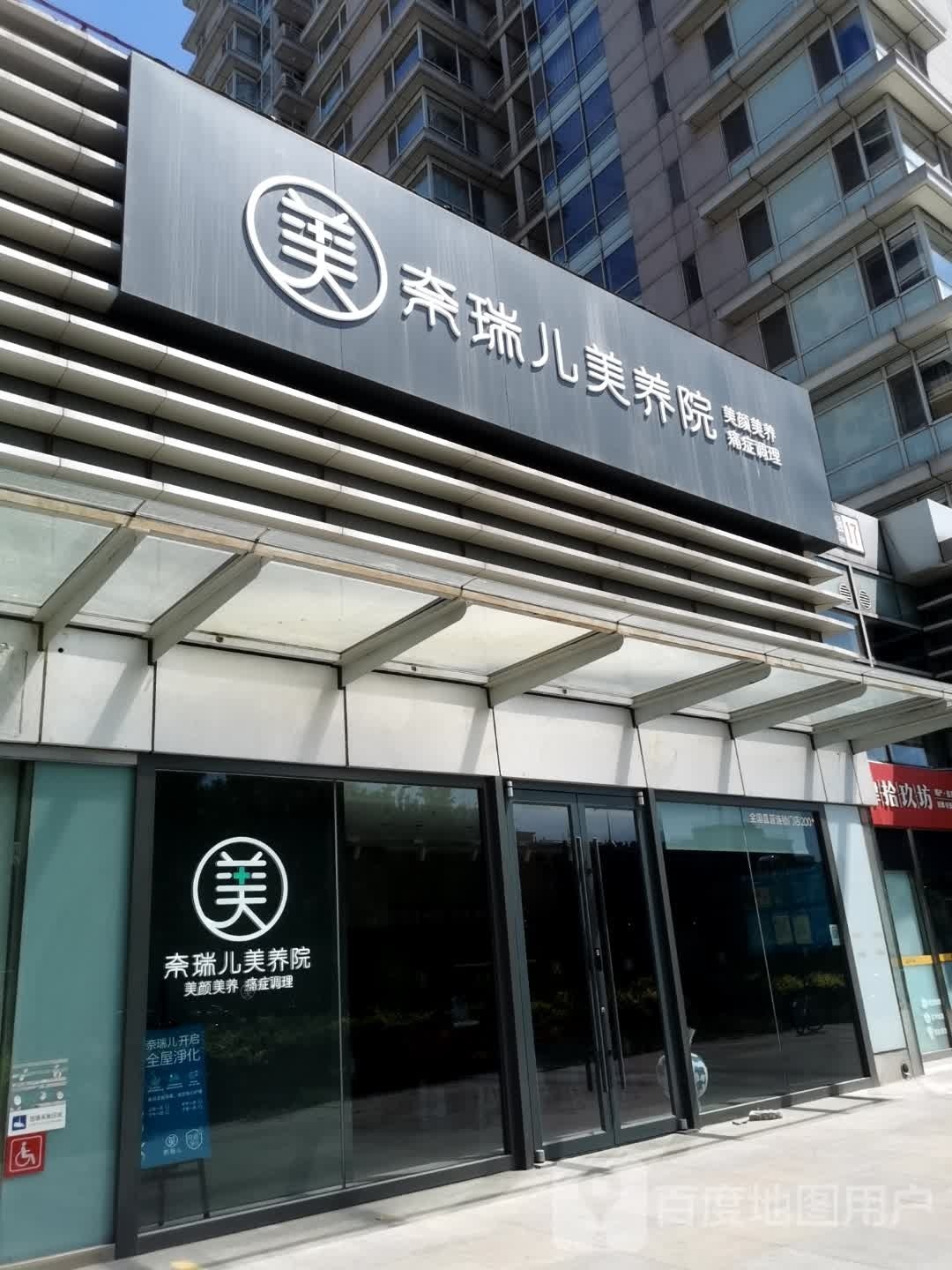 奈瑞儿美颜颜养痛症调理(主语店)