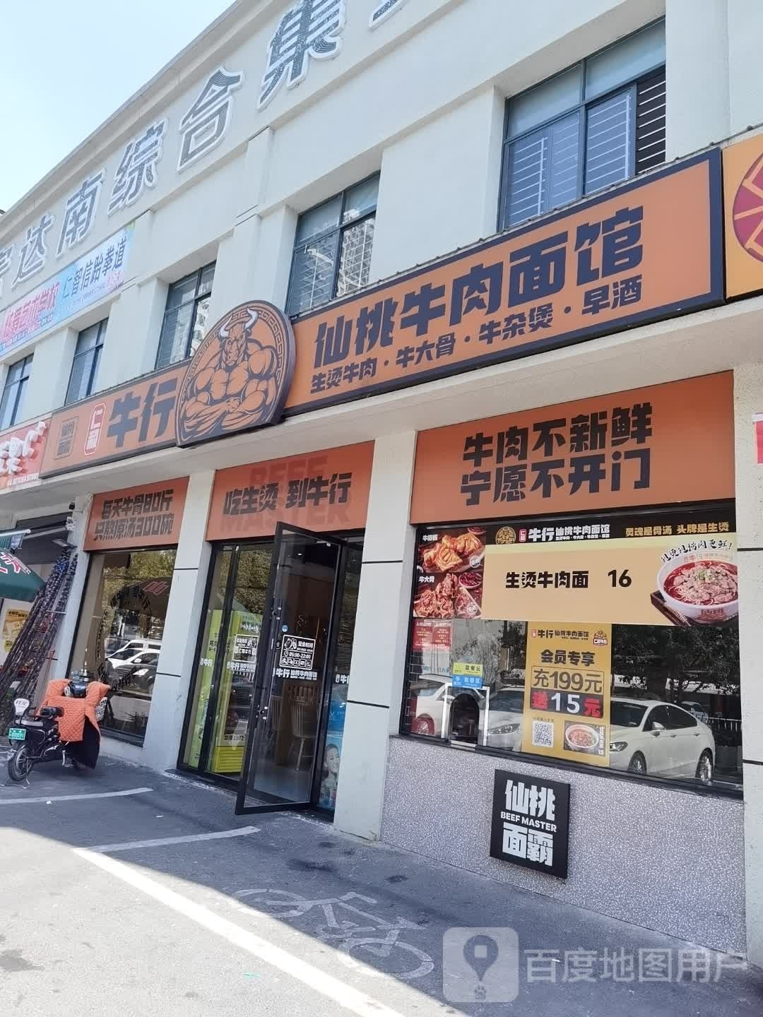 仁和牛行-仙桃牛肉面馆(沃尔玛店)