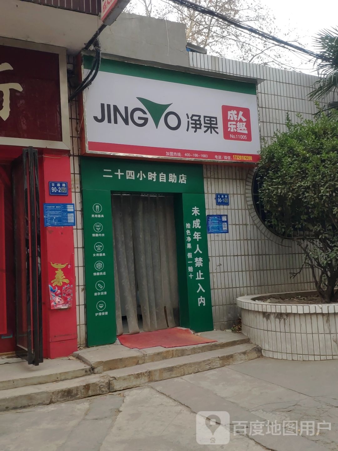 巩义市净果成人乐趣24小时自助店(交通路店)