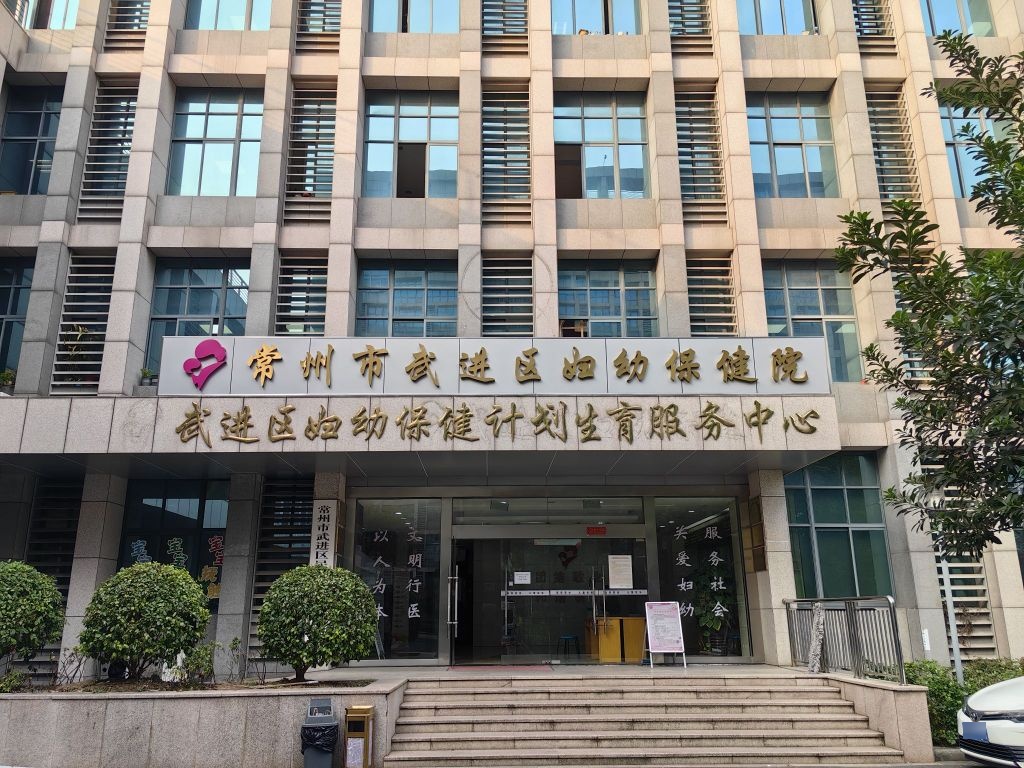 常州市武进区妇幼保健院