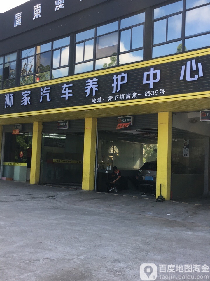 狮家汽车养护中心(棠下源通店)