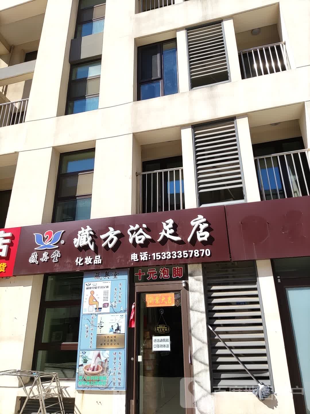 藏奥堂藏方浴足店