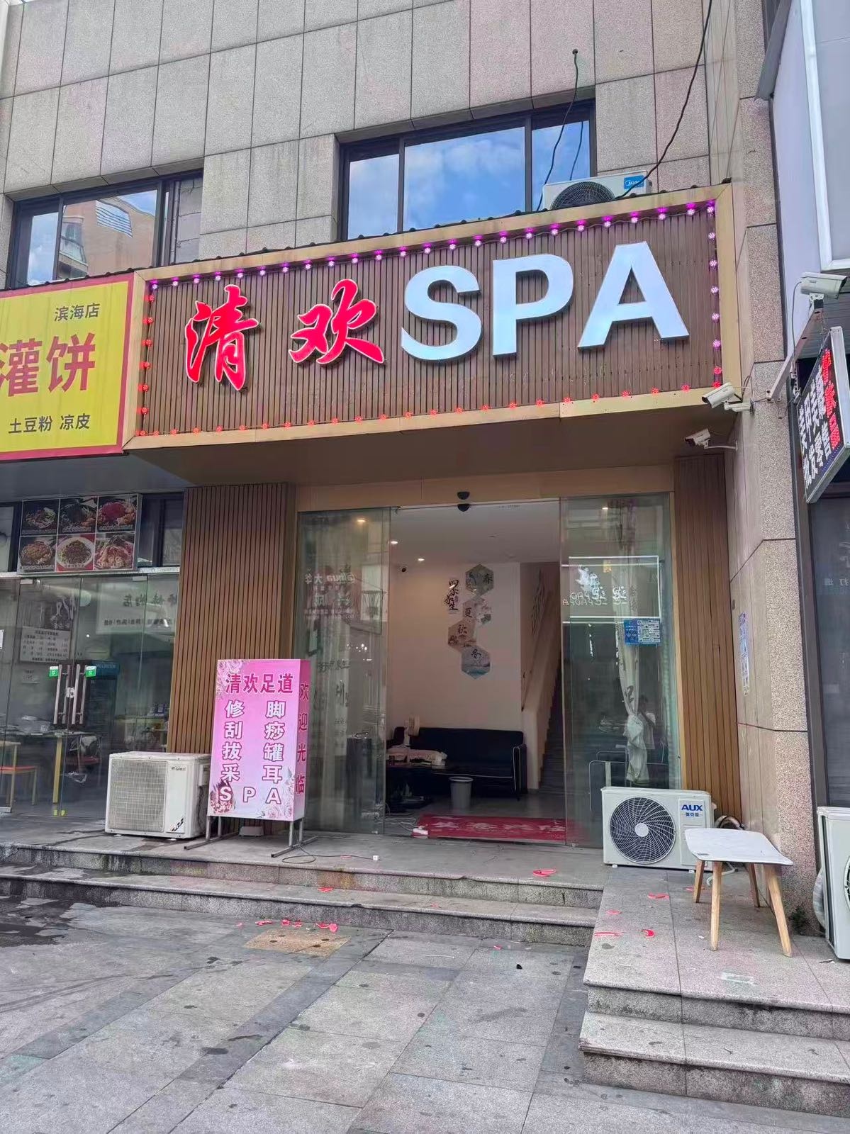 清欢SPA