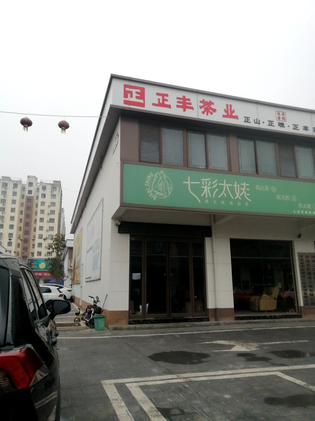 正丰茶业(睢阳南路店)