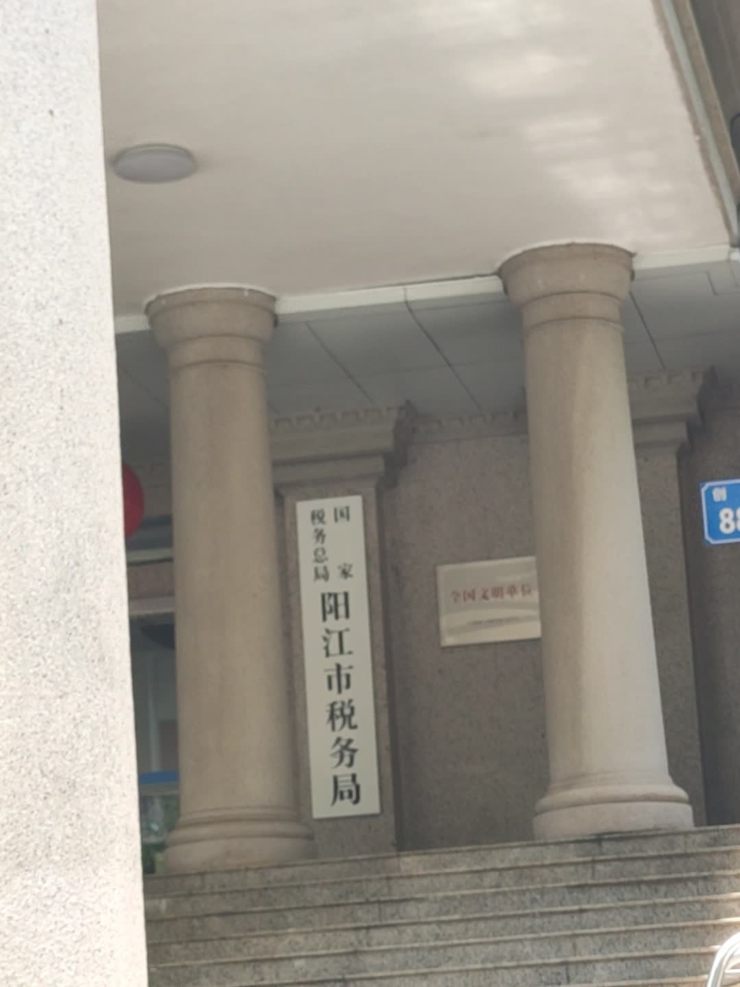 国家税务总局阳江市税务局