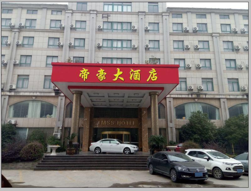 帝豪大酒店(城西店)