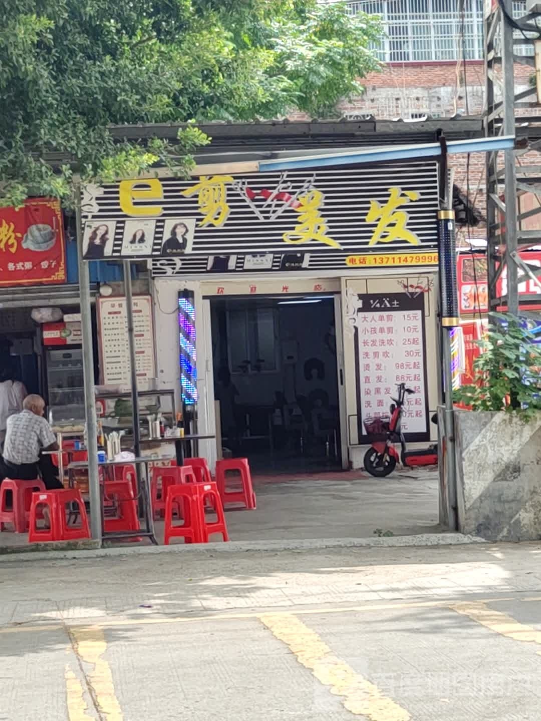 e剪美发