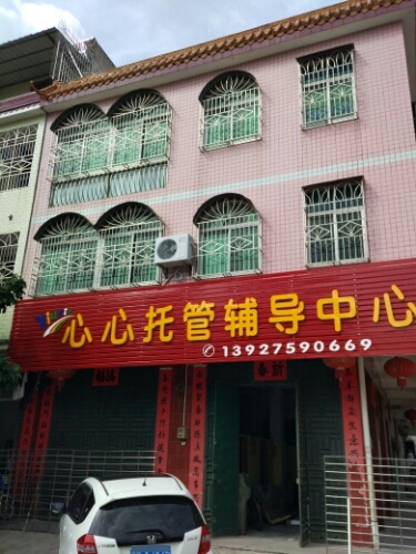 心心托管辅导中心