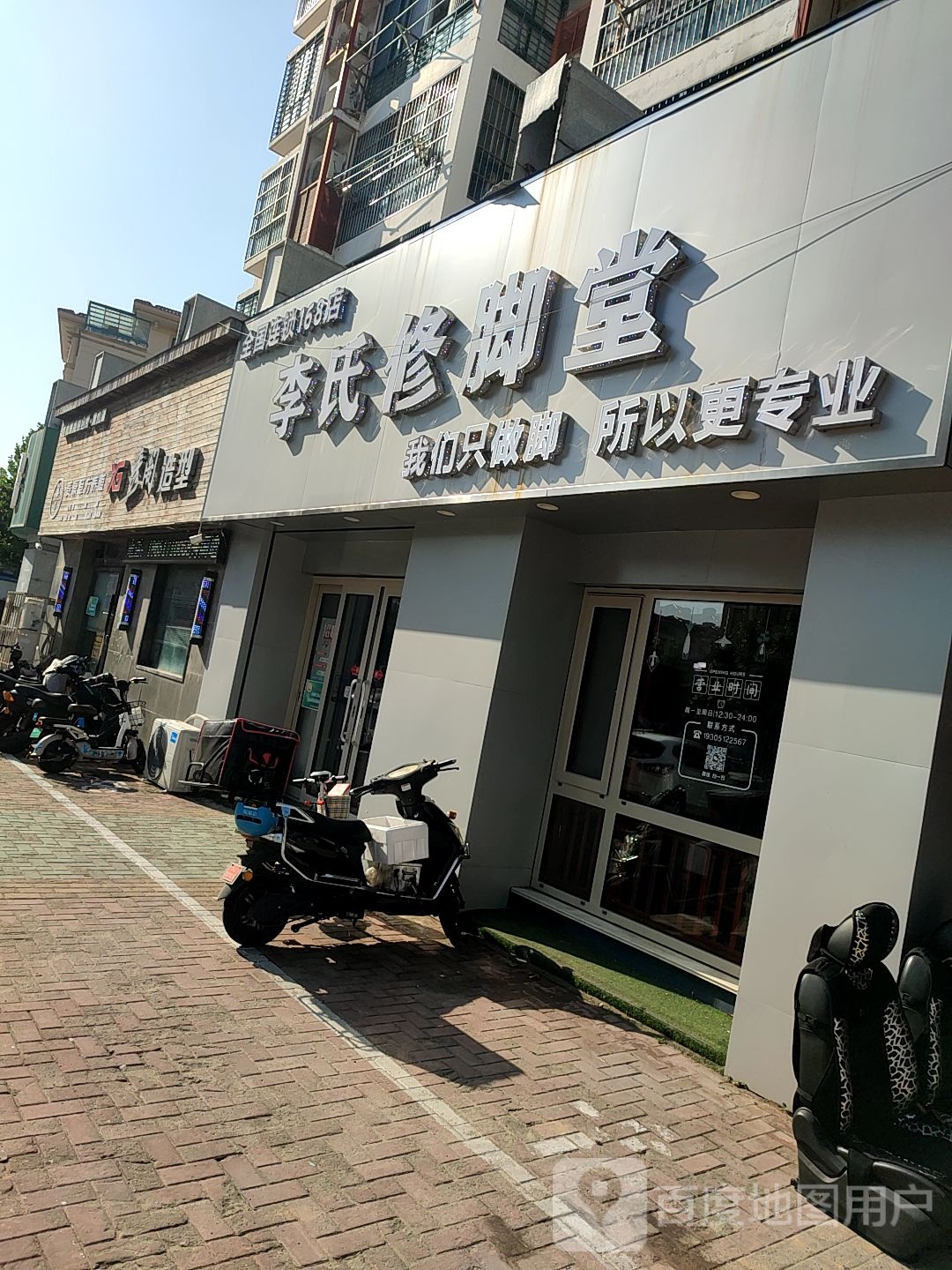 李氏修脚堂(馨香路店)