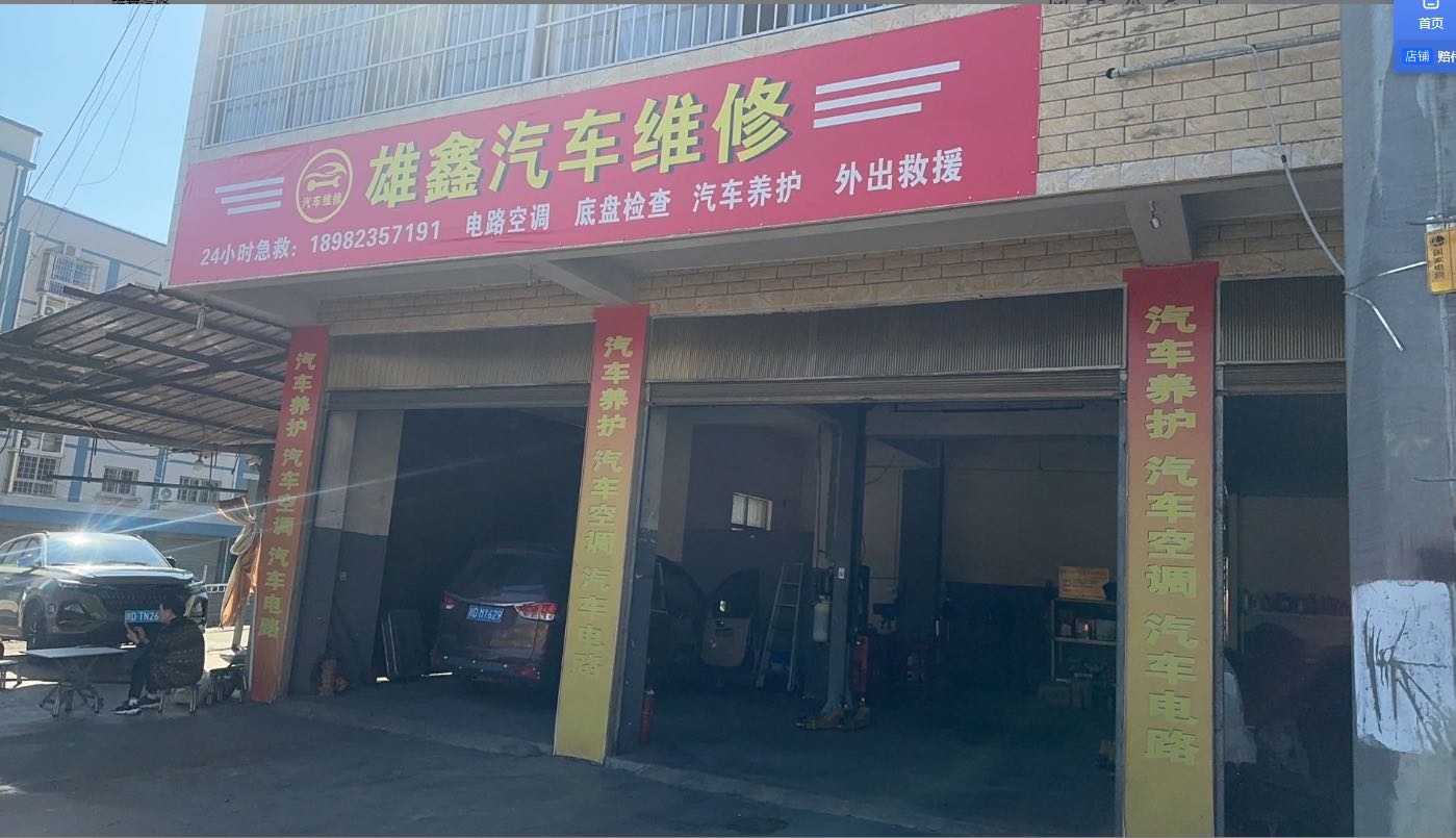 雄鑫汽车维修