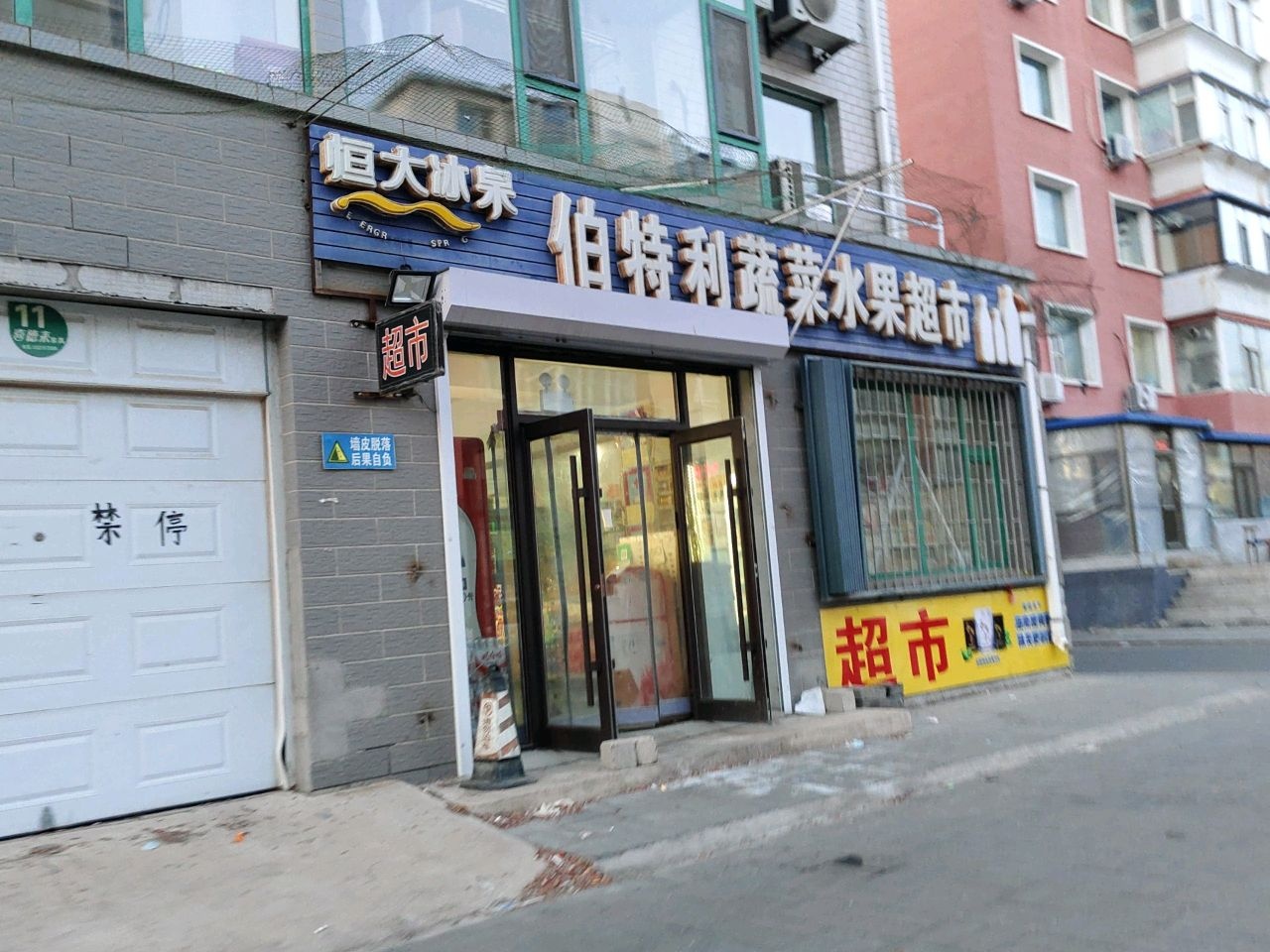 伯特利蔬菜水果超市
