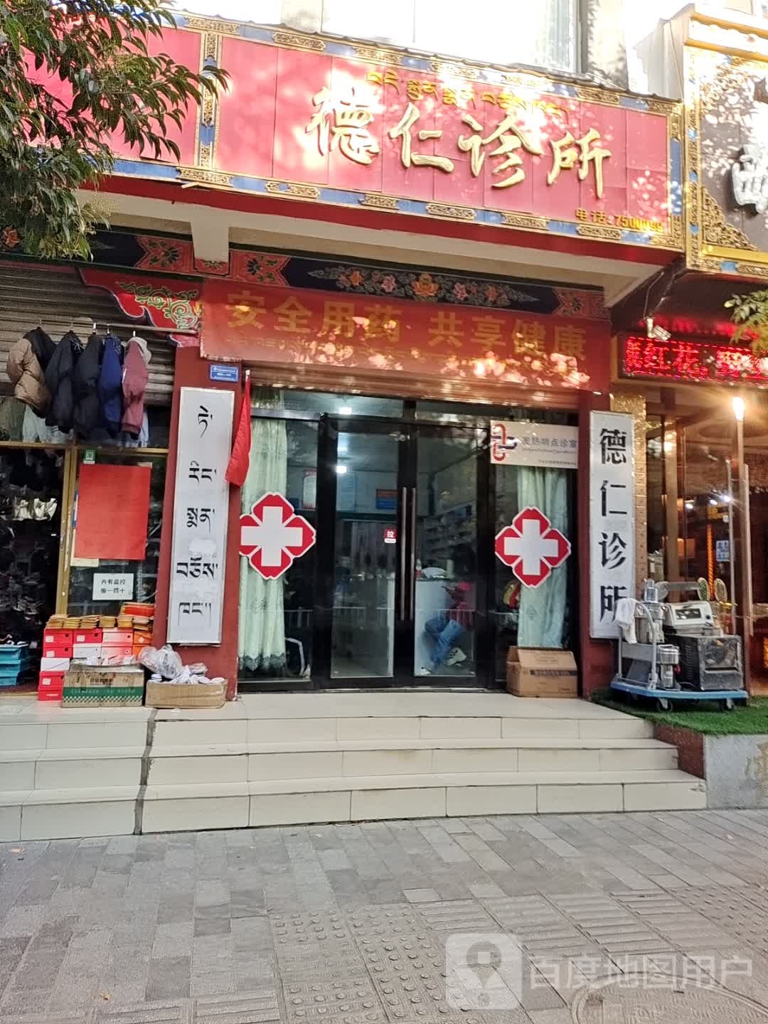 德仁诊所(乃东路店)