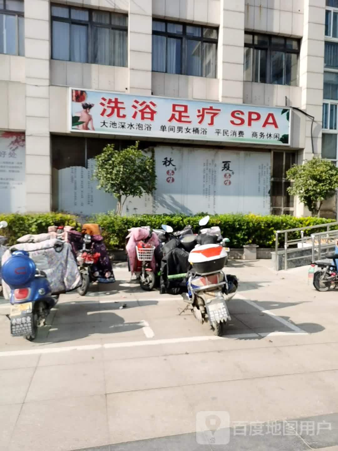 洗浴足疗SPA