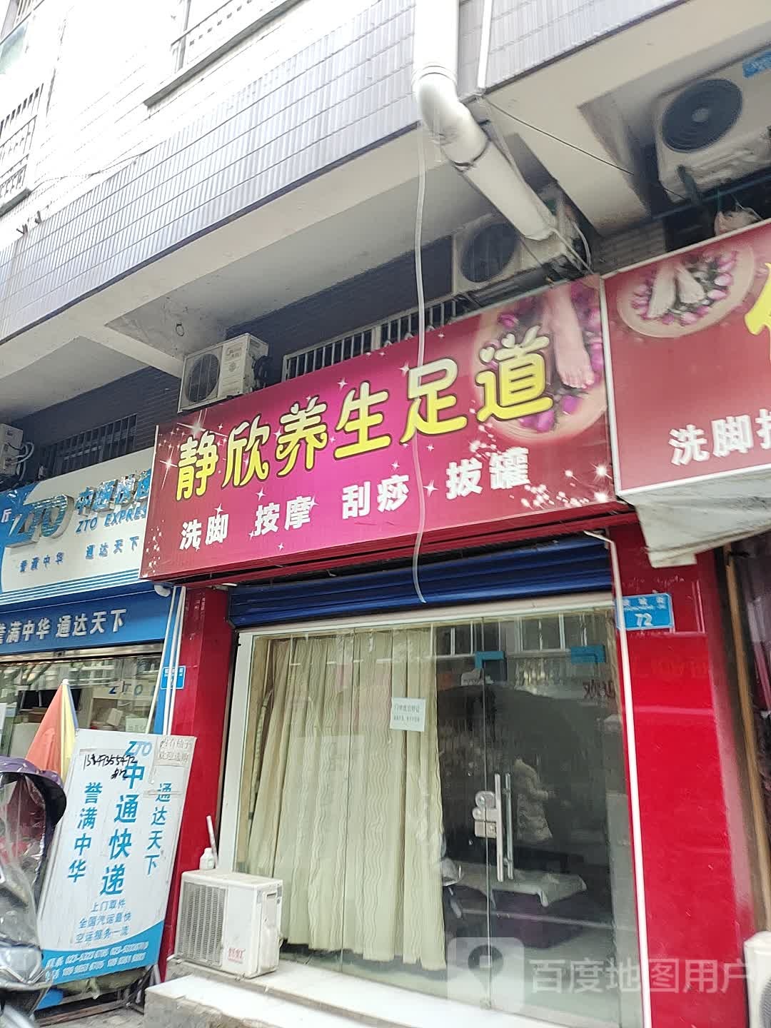 静欣养生足道