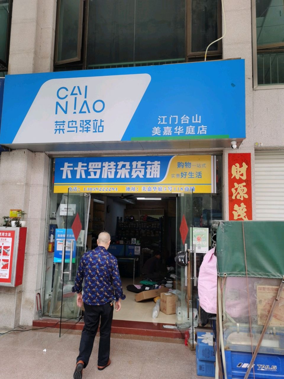 卡卡罗特杂货铺