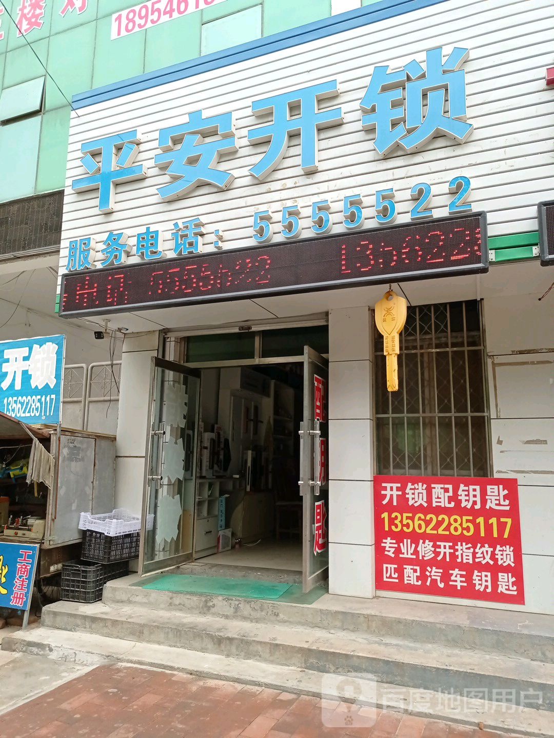 平安开锁
