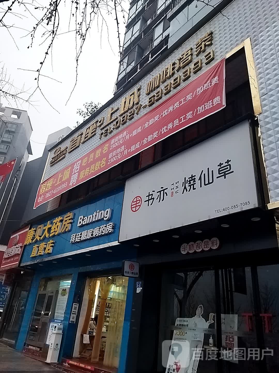 康贝大药店(信义大道店)