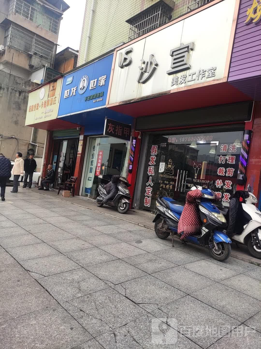 沙宣美发工作室(大新街店)