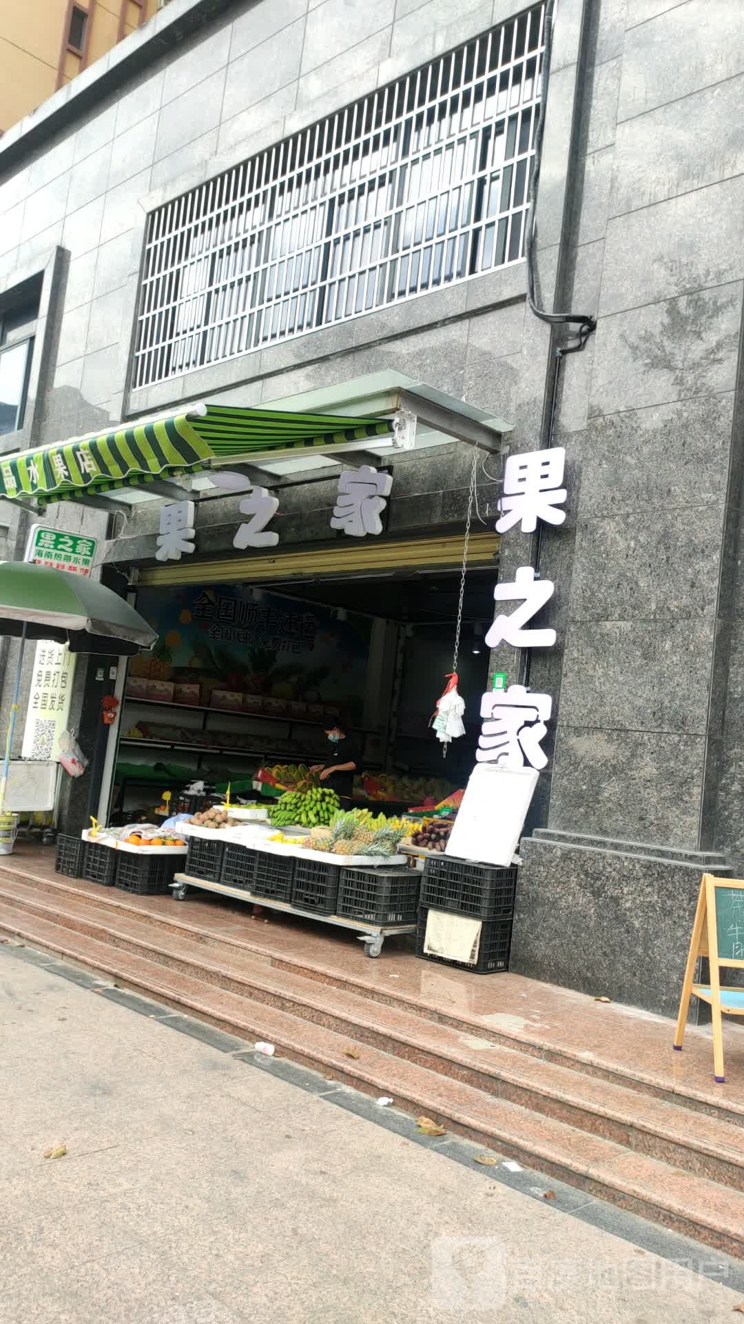 果之家(人民路店)