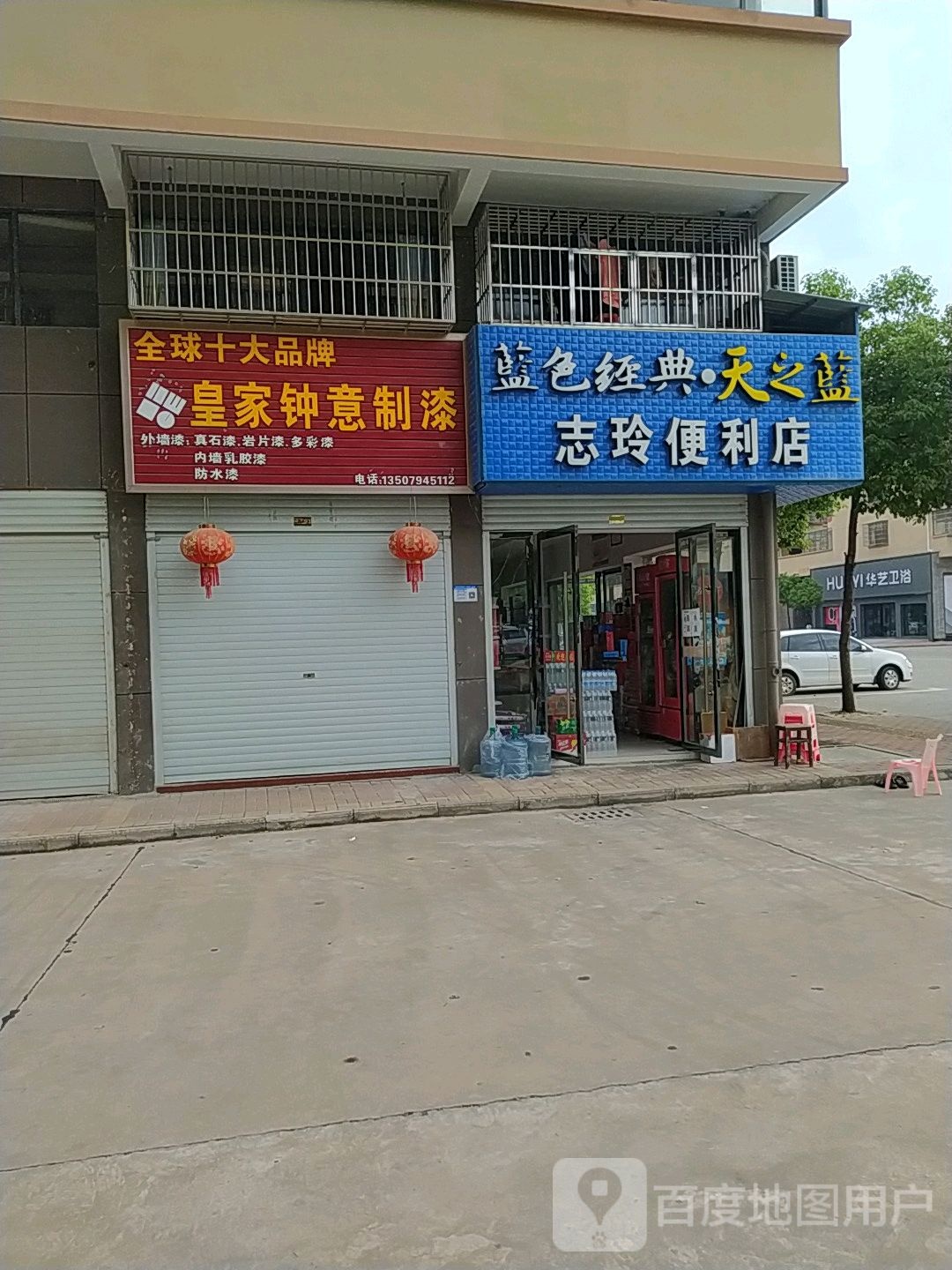 志林便利店