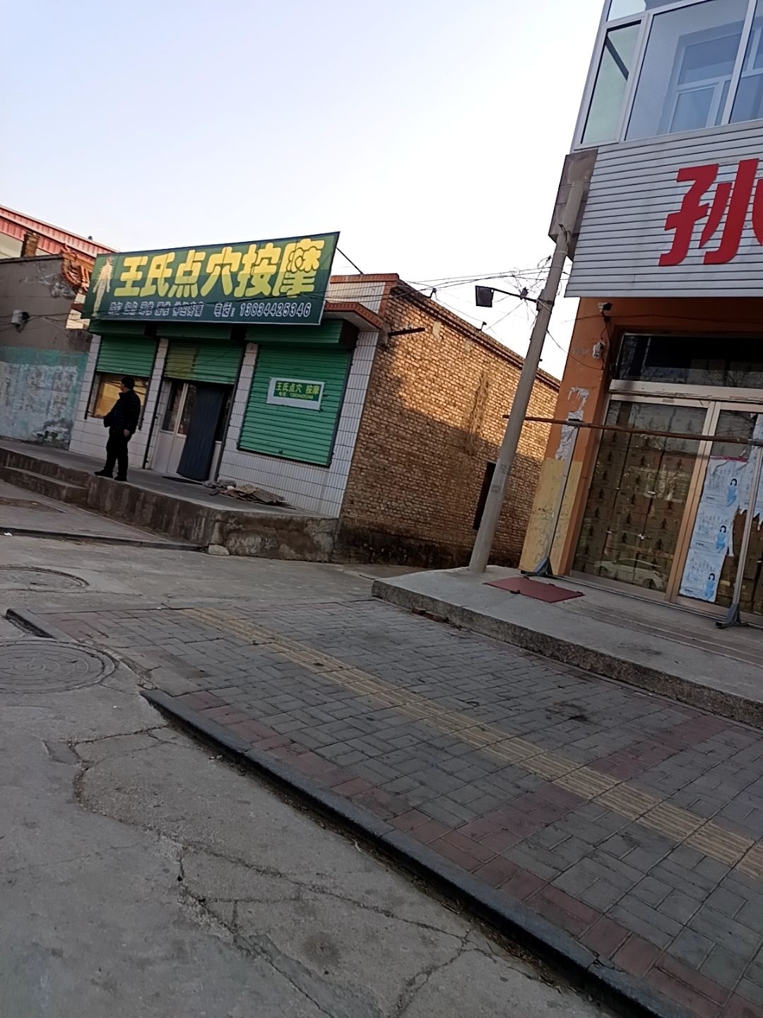 王氏点穴按摩