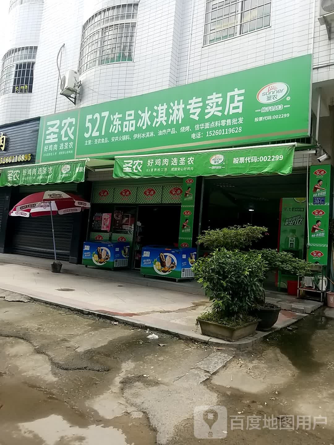527冻品冰淇淋专卖店