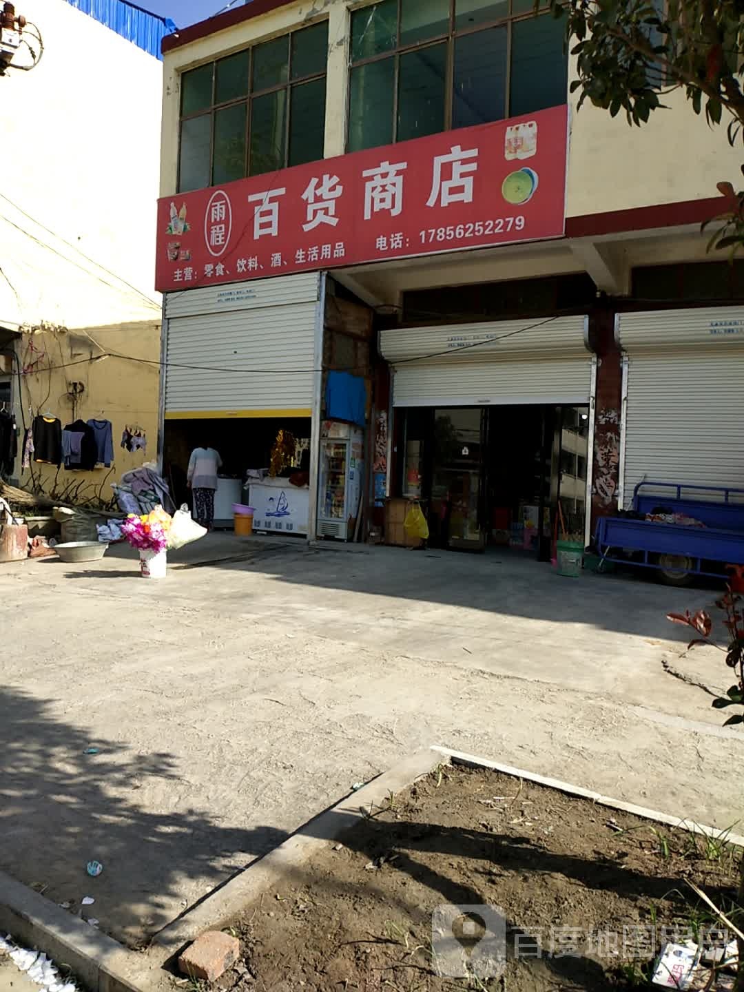 雨程百货商店
