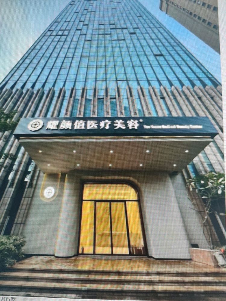 耀颜值医疗美容