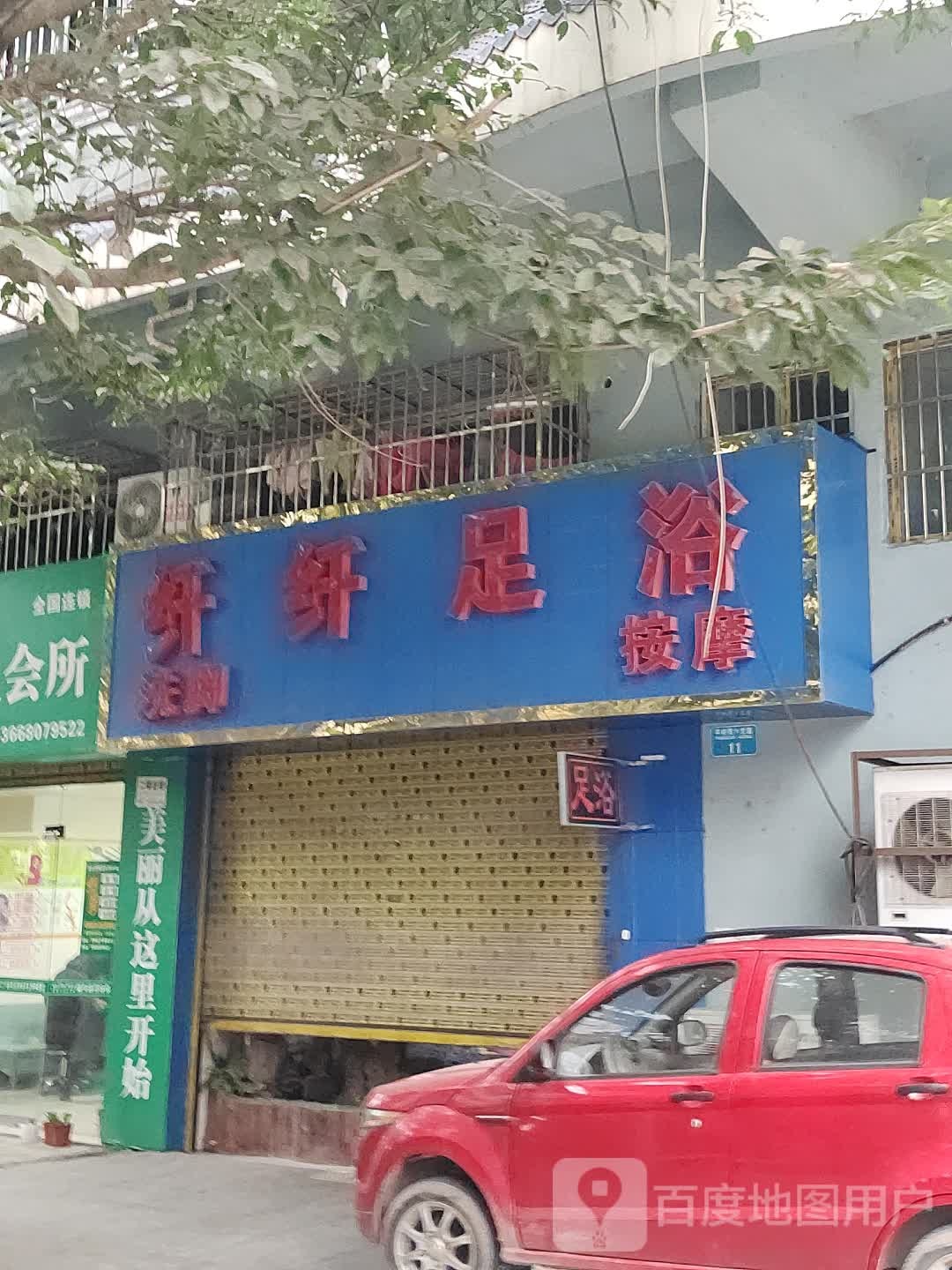 纤纤足浴(滨湖西路店)