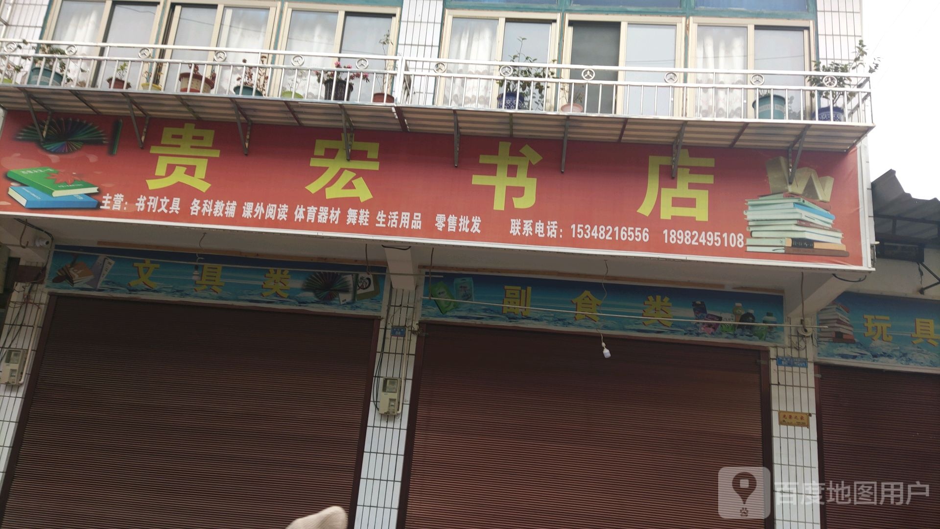 贵宏书店