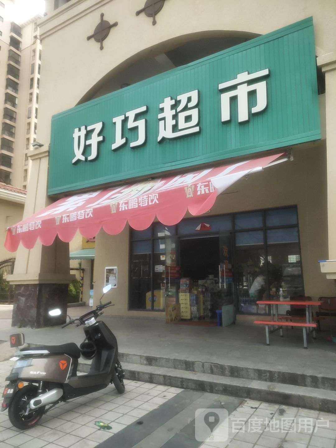 好巧超市(丰华小区店)