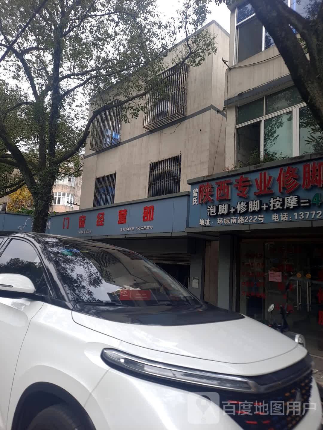 曾氏陕西专业修脚房