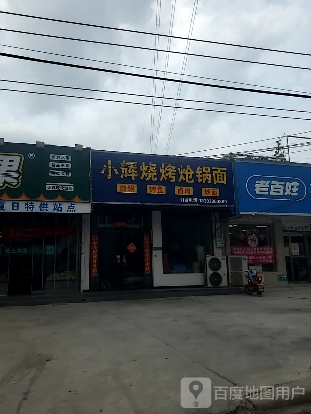 小辉烧烤炝锅面