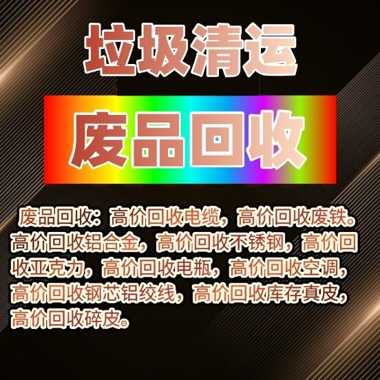 废品回收垃圾清运