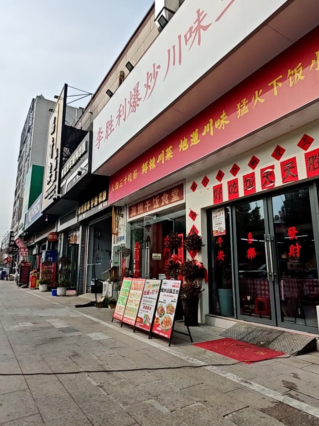 李胜利爆炒川味三绝(琅琊店)