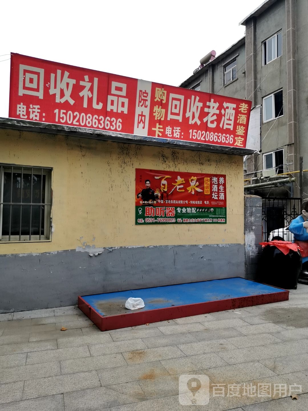 回收老