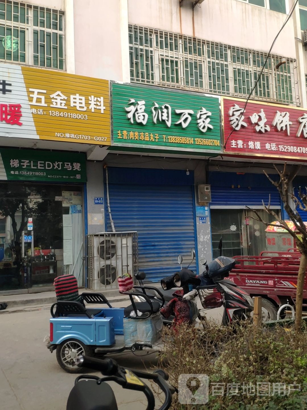 巩义市福润万家(孝义路店)