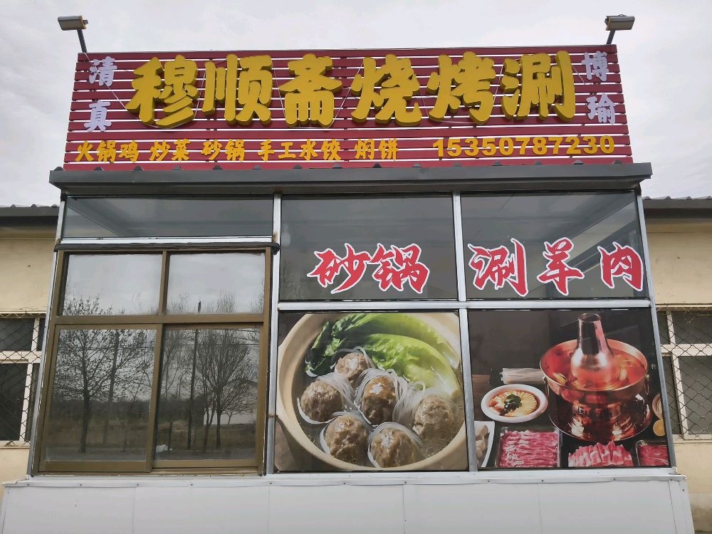 穆顺斋烧烤涮(清真店)