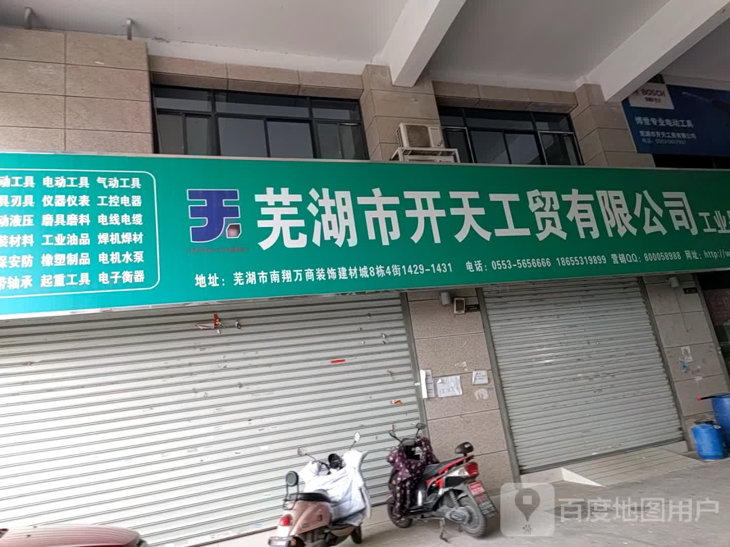 芜湖市开天工贸有限公司工业品超市