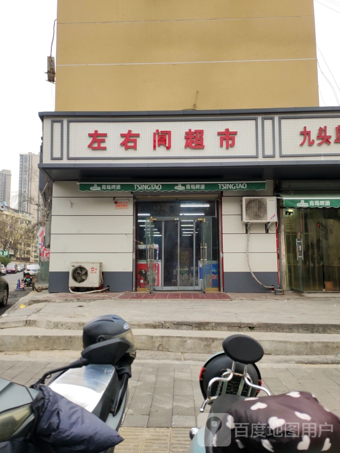 左右间超市(朱屯大街店)