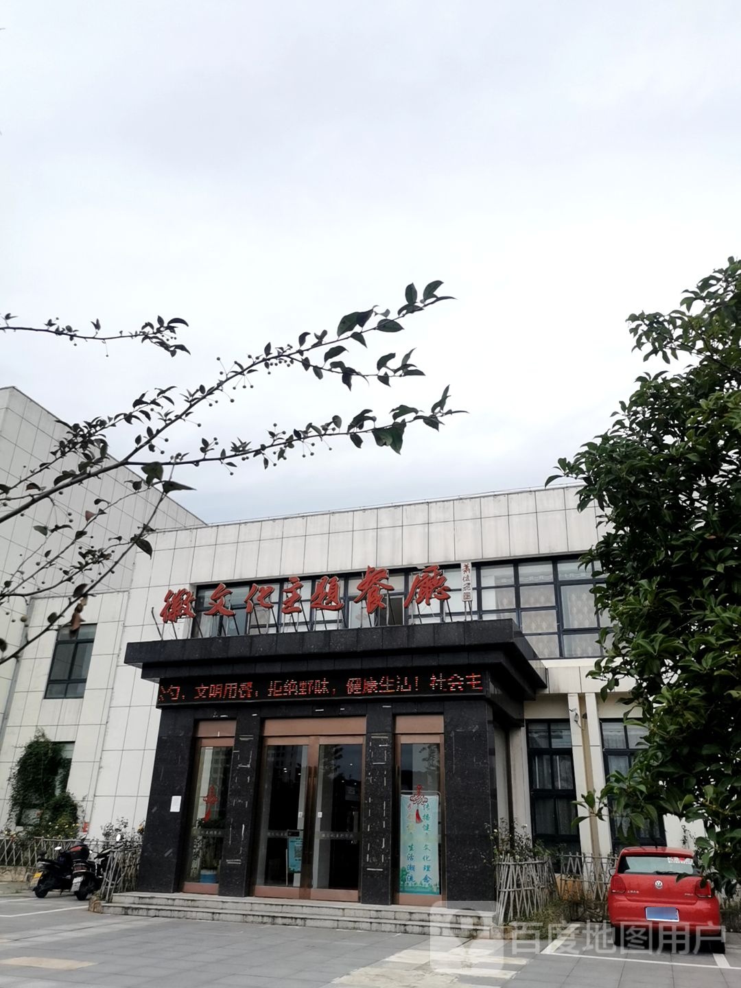 徽文化主题餐厅
