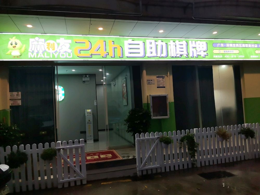麻利友24h自助棋牌(南联新村店)
