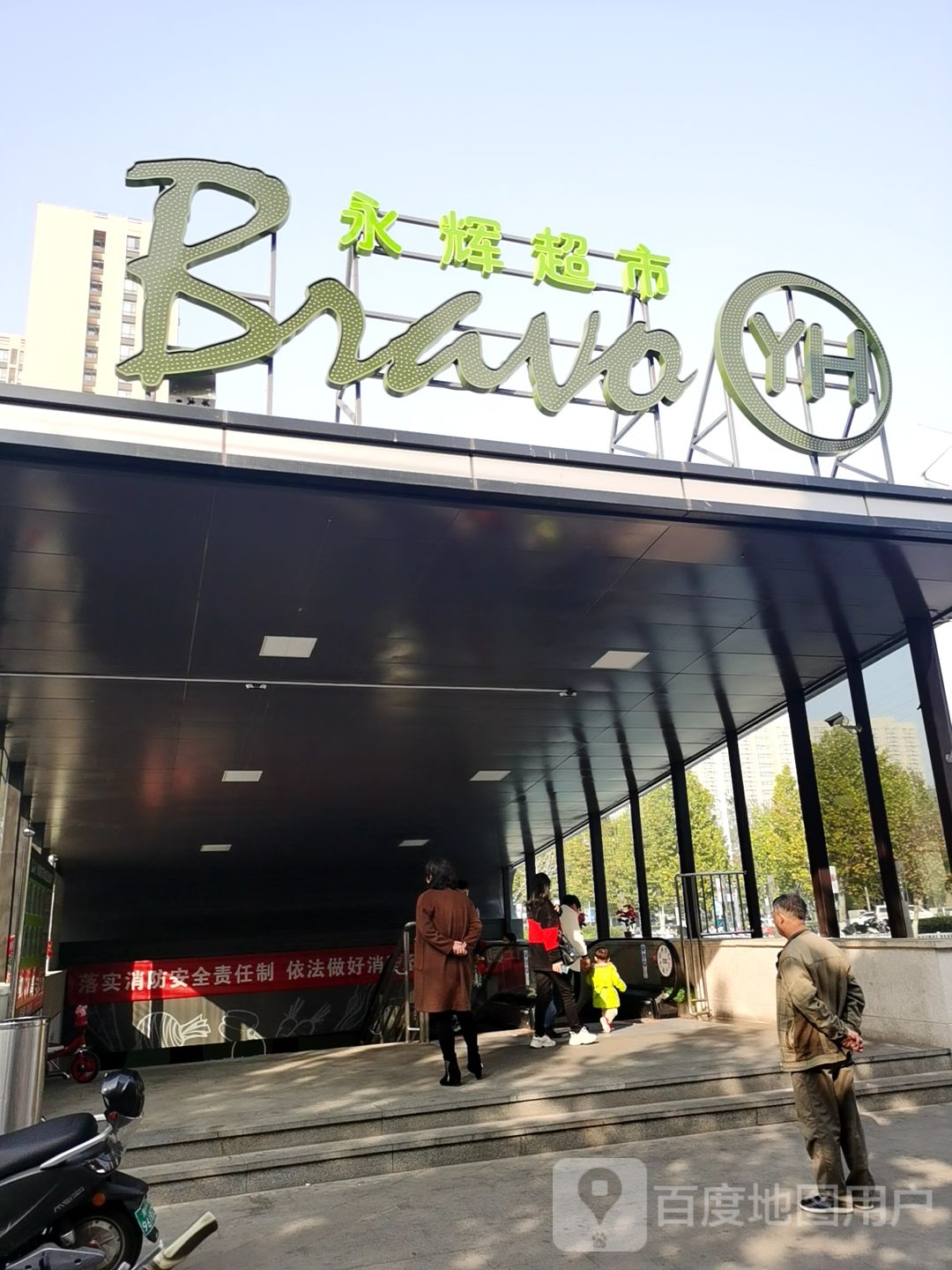 郑州高新技术产业开发区沟赵乡永辉超市(万和城店)