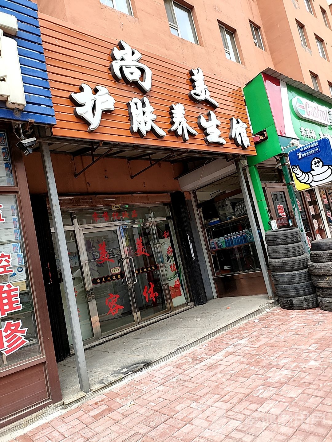 尚美护肤养生馆